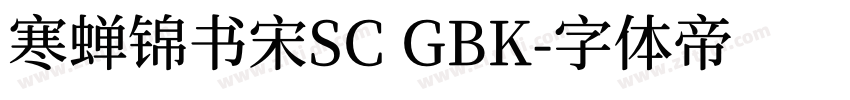 寒蝉锦书宋SC GBK字体转换